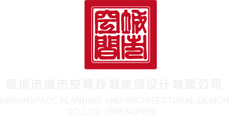 萝穴被操深圳市城市空间规划建筑设计有限公司